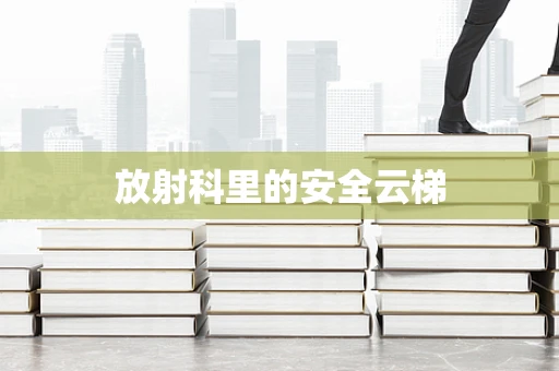放射科里的安全云梯
