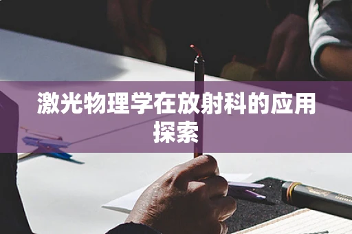 激光物理学在放射科的应用探索