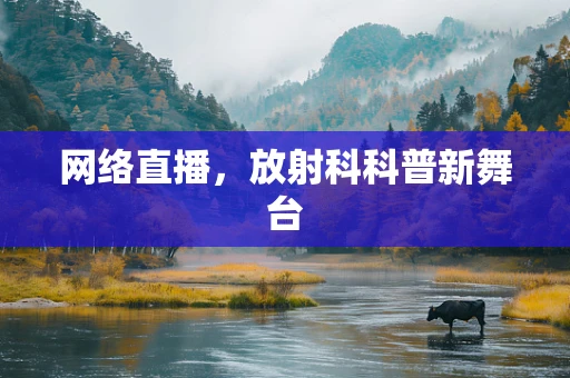 网络直播，放射科科普新舞台