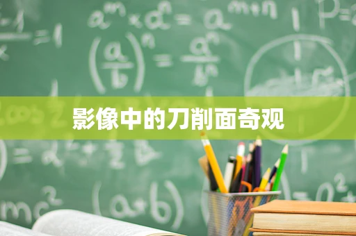 影像中的刀削面奇观