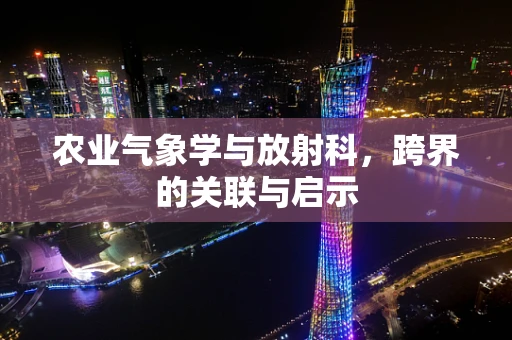 农业气象学与放射科，跨界的关联与启示