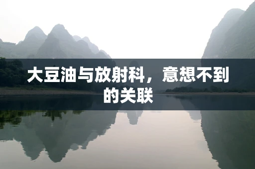 大豆油与放射科，意想不到的关联