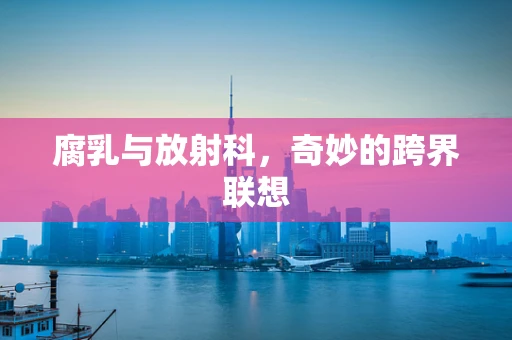 腐乳与放射科，奇妙的跨界联想