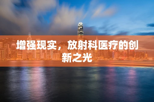 增强现实，放射科医疗的创新之光