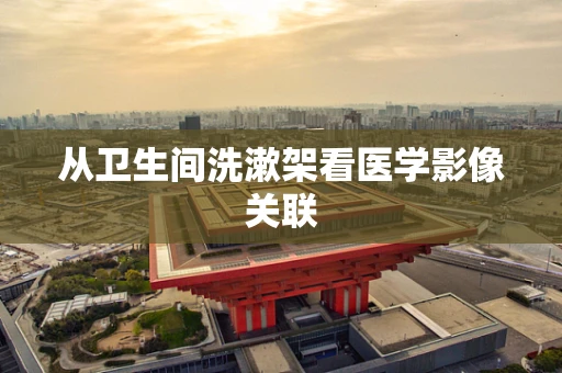 从卫生间洗漱架看医学影像关联