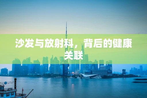 沙发与放射科，背后的健康关联