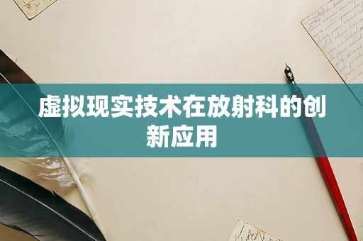 虚拟现实技术在放射科的创新应用