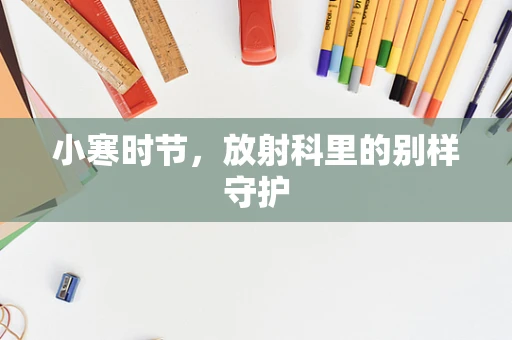 小寒时节，放射科里的别样守护