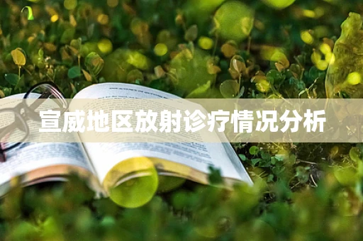 宣威地区放射诊疗情况分析