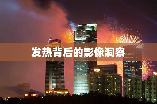 发热背后的影像洞察
