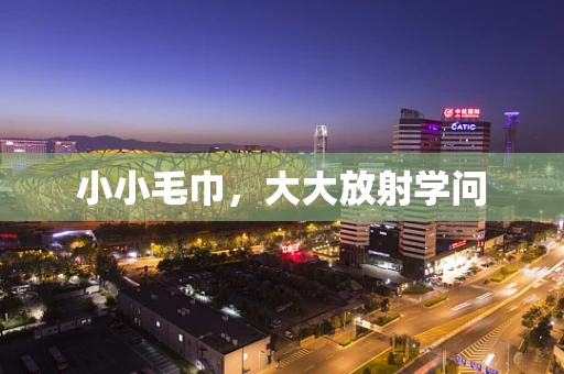 小小毛巾，大大放射学问