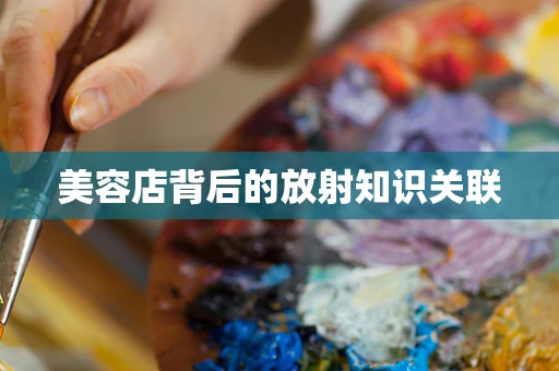 美容店背后的放射知识关联