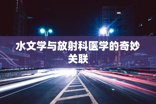 水文学与放射科医学的奇妙关联