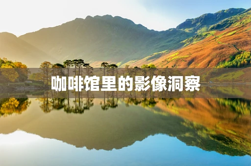 咖啡馆里的影像洞察