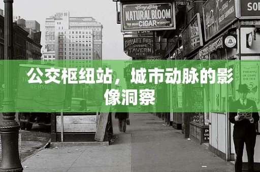 公交枢纽站，城市动脉的影像洞察