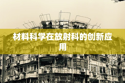 材料科学在放射科的创新应用