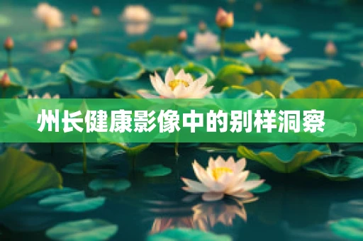 州长健康影像中的别样洞察