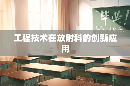 工程技术在放射科的创新应用