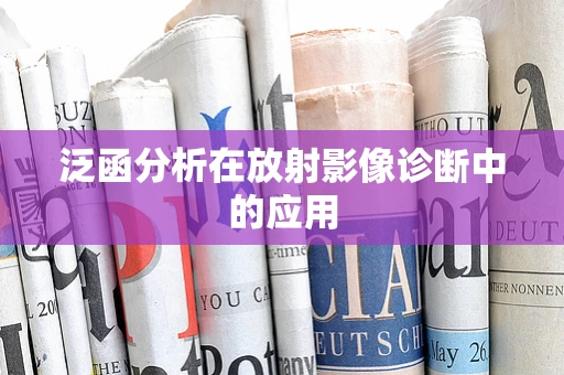 泛函分析在放射影像诊断中的应用