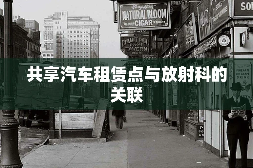 共享汽车租赁点与放射科的关联