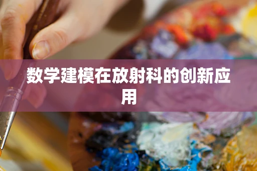 数学建模在放射科的创新应用