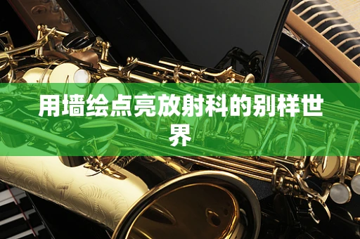 用墙绘点亮放射科的别样世界