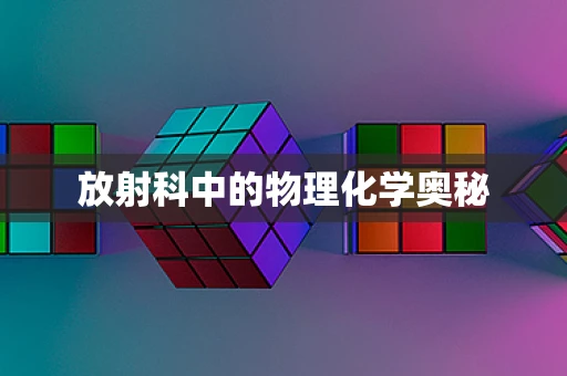 放射科中的物理化学奥秘