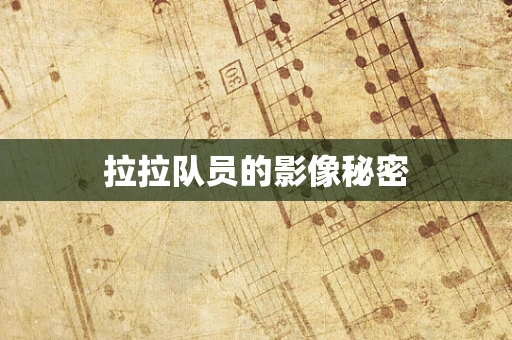拉拉队员的影像秘密