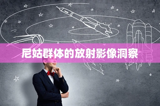 尼姑群体的放射影像洞察