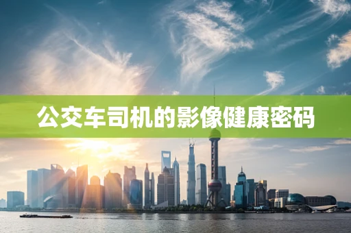 公交车司机的影像健康密码