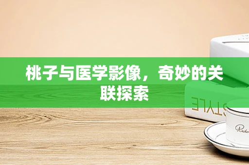 桃子与医学影像，奇妙的关联探索
