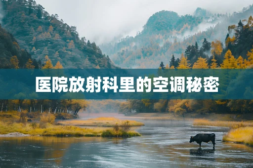 医院放射科里的空调秘密