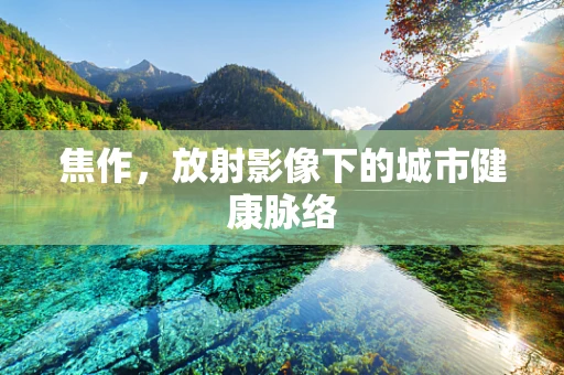 焦作，放射影像下的城市健康脉络