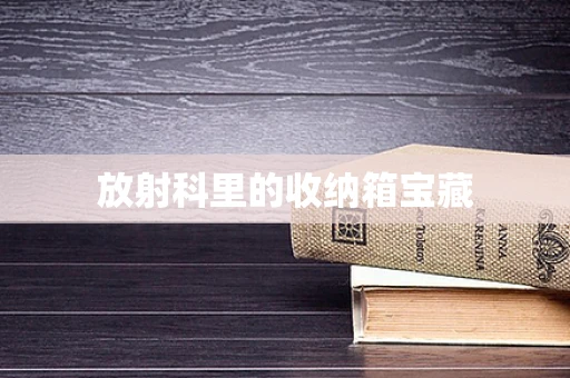 放射科里的收纳箱宝藏