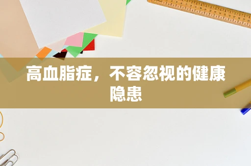 高血脂症，不容忽视的健康隐患