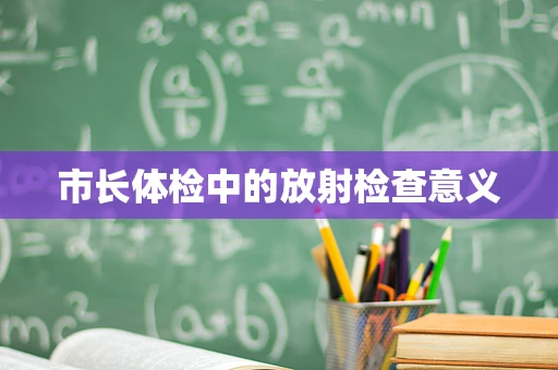 市长体检中的放射检查意义