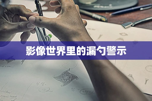 影像世界里的漏勺警示