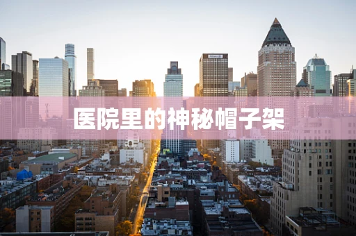 医院里的神秘帽子架