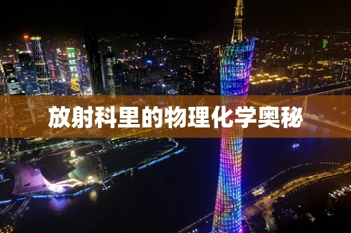 放射科里的物理化学奥秘
