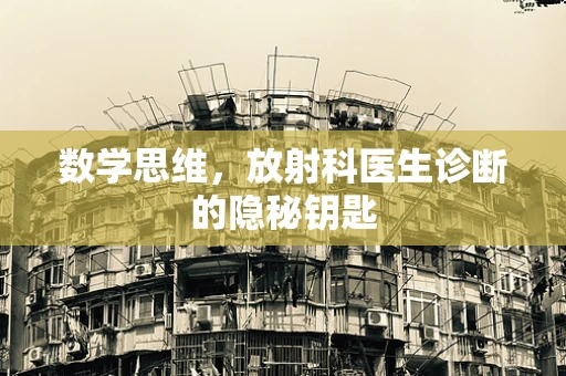 数学思维，放射科医生诊断的隐秘钥匙