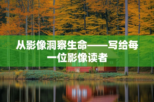 从影像洞察生命——写给每一位影像读者