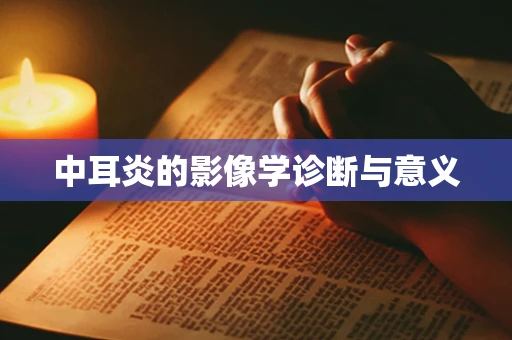 中耳炎的影像学诊断与意义