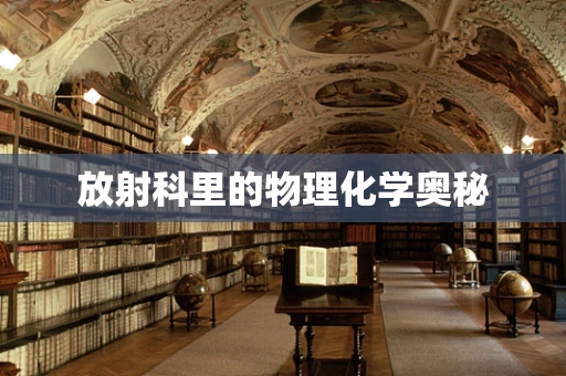 放射科里的物理化学奥秘
