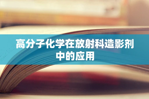 高分子化学在放射科造影剂中的应用
