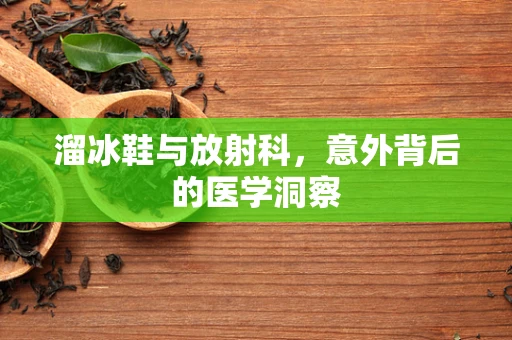 溜冰鞋与放射科，意外背后的医学洞察