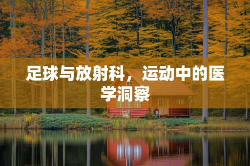 足球与放射科，运动中的医学洞察