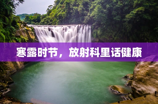 寒露时节，放射科里话健康