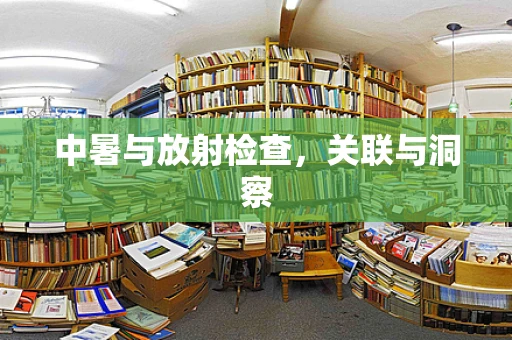 中暑与放射检查，关联与洞察