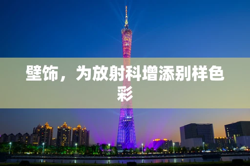 壁饰，为放射科增添别样色彩