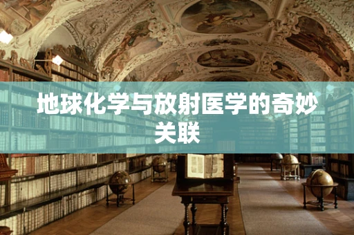 地球化学与放射医学的奇妙关联